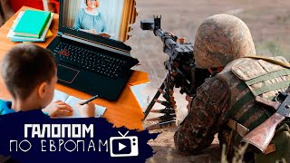 Дистанционка губит, Опять Карабах, Предать Гагарина // Галопом по Европам #366