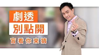 【劇透別點開】黃金歲月 EP318