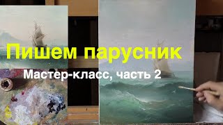 Морской пейзаж маслом  - Живопись по мотивам Айвазовского, часть 2 - Юрий Клапоух (2019)