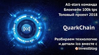 QuarkChain - обзор ico и технологии | Блокчейн