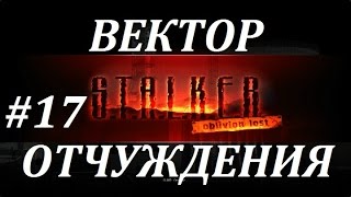 СТАЛКЕР [OLR] Вектор Отчуждения #17 БОЛОТА, ЖУРНАЛИСТ и ПРАВДА о ДОЛГЕ