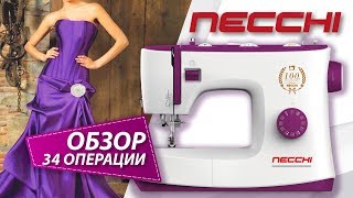 Швейная машина NECCHI - 34 швейные операции, автоматическая обработка пуговичной петли