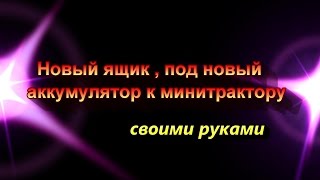 Новый ящик под аккумулятор