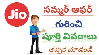 Jio summer surprise offer full information in telugu
