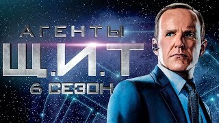МАРВЕЛ ТЕМА! Агенты Щ.И.Т.а 6 сезон — Русский трейлер №2 (СУБТИТРЫ)