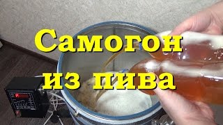 ??Самогон из пива
