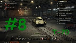 Test Drive танков в World of Tanks #8 (СССР, Т-70)