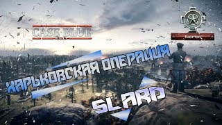 Прохождение: Company of Heroes 2 - Операция "Блау" - Миссия #23: Харьковская операция