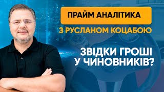 На які гроші шикують чиновники? — ПРАЙМ АНАЛІТИКА з Коцабою // 06.07.2020