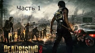 Dead Rising 3 DLC Fallen Angle Прохождение с русским переводом Часть 1