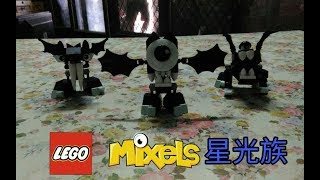 [伯克] LEGO Mixels  樂高 合體小精靈 星光族 Glowkies
