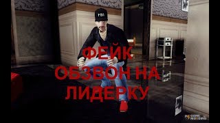КАВКАЗЕЦ ПЫТАЛСЯ ВСТАТЬ НА ЛИДЕРКУ В SAMP[PRANK]!!!!!!!!!!
