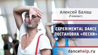 Experimental dance. Постановка «Пески». Алексей Балаш, Гонконг