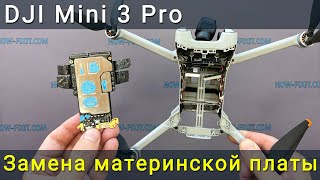 Замена материнской платы DJI Mini 3 Pro