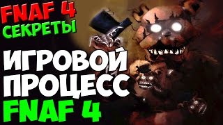 Five Nights At Freddy's 4 - ТАЙНА ИГРОВОГО ПРОЦЕССА FNAF 4! - 5 ночей у Фредди