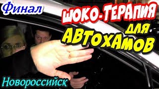 Новороссийск?"ШОКО-ТЕРАПИЯ для автохамов ! Финал Чудо-Эвакуатор и удовлетворённая девушка !"?