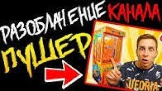 ПУШЕР РАЗОБЛАЧЕНИЕ КАНАЛА МОШЕННИКА - ХУПАВЫЙ ПЕРЕЗАЛИВ