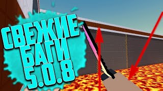 СВЕЖИЕ БАГИ В БЛОК СТРАЙК | 5.0.8 | БАГИ О КОТОРЫХ ТЫ ВРЯТЛИ ЗНАЛ!