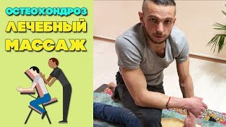 Массаж при остеохондрозе | Массаж при шейно-грудном остеохондрозе