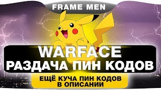 WARFACE:РАЗДАЧА ПИН КОДОВ КАЖДЫЙ БОЙ!!!