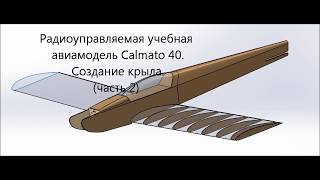 Радиоуправляемая учебная авиамодель Calmato 40.  Создание крыла  (часть 2)
