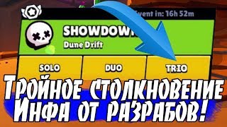 ТРОЙНОЕ СТОЛКНОВЕНИЕ? НОВЫЙ РЕЖИМ?! ШОУДАУН 3 НА 3! [Brawl Stars]