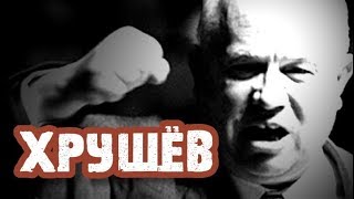 #12 | Хрущёв. Финал. Итоги