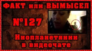Инопланетянин в видеочате