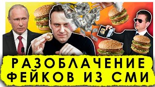 Фейки СМИ | Финансирование Навального | Манипуляции ЦРУ | Средний класс России 