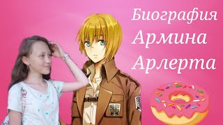 Биография и факты об Армине ,одном из самых главных героев аниме "Атака титанов"|Katya Ivanova.