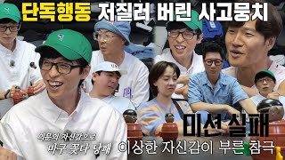 유재석, 단독 행동 저질러 버린 사고뭉치로 낙인!