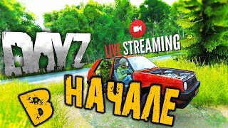 DAYZ ➤ В НАЧАЛЕ ➤ ЛИВОНИЯ - ВЫЖИВАНИЕ И ПВП ➤ ДЕЙЗИ v.1.06 ?