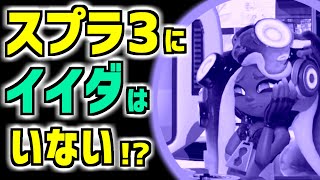 スプラトゥーン３にはイイダはいない！？ネットでうわさのこの画像を調べてみました！
