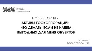 Активы госкорпораций - Что делать, если не нашел выгодных для меня объектов