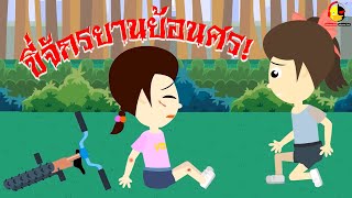 อย่ามักง่ายขี่จักรยานย้อนศรสิอินดี้