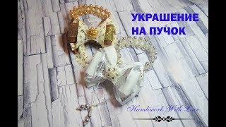 Украшение на пучок, простой бантик из репсовой ленты 4 см, местер-класс