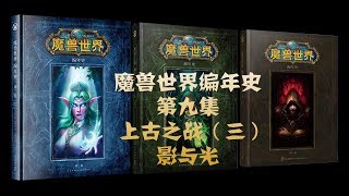 魔兽世界编年史09 上古之战（三）影与光决战之前