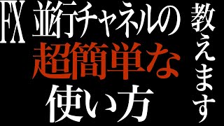 FX　並行チャネルの使い方　簡単なエントリー方法まで教えます
