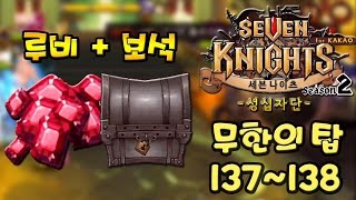 세븐나이츠 무한의 탑 137 138층 (550루비+6성보석) [모바일 게임] - 기리