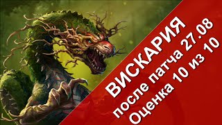Rival Kingdoms: Вискария после патча 27,08 (оценка 10 из 10) (игра Противостояние Миров)