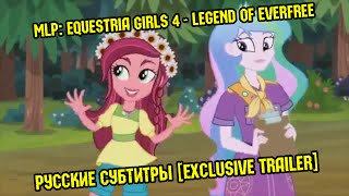 [RUS Sub] Пони: Эквестрийские Девчонки 4 - Легенды Вечнодикого Леса! (ТРЕЙЛЕР С РУССКИМИ СУБТИТРАМИ)