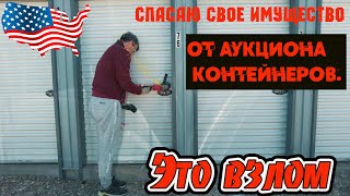 Спасаю свое добро от аукциона контейнера в США или кража со взломом !
