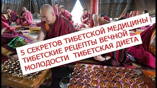 5 секретов Тибетской медицины Тибетские рецепты вечной молодости Тибетская диета для стройной фигу