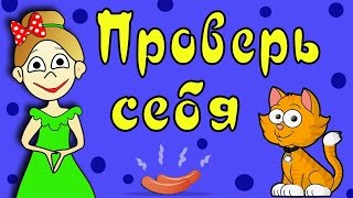ТЕСТ на ВНИМАТЕЛЬНОСТЬ !!! Тесты для детей