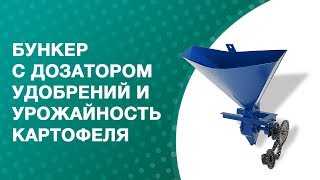 Бункер с дозатором удобрений и урожайность картофеля