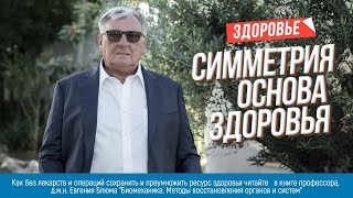 Симметрия основа здоровья