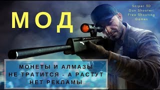 Sniper 3D Assassin: стреляй чтобы убить бесплатно Взлом | МОНЕТЫ И АЛМАЗЫ НЕ ТРАТИТСЯ - А РАСТУТ |