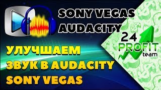 Улучшаем звук в AUDACITY и Sony Vegas | Как убрать шумы и улучшить звук. Студийный микрофон