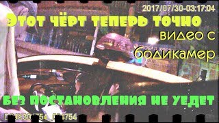 Этот чёрт теперь точно без постановления не уедет. ЧАСТЬ 1