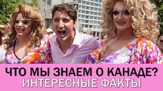 КАНАДА. ИНТЕРЕСНЫЕ ФАКТЫ О КАНАДЕ / ЧТО МЫ ЗНАЕМ О КАНАДЕ / КОНКУРС